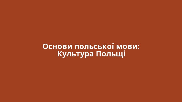 Основи польської мови: Культура Польщі