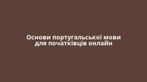Основи португальської мови для початківців онлайн