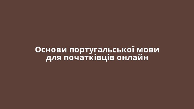 Основи португальської мови для початківців онлайн