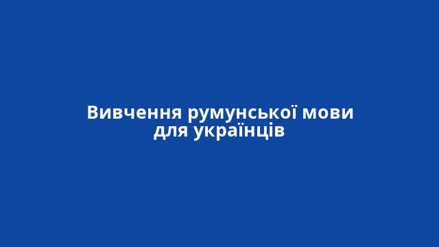 Вивчення румунської мови для українців