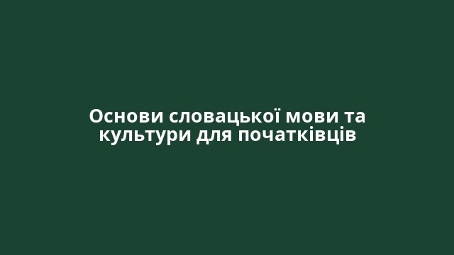 Основи словацької мови та культури для початківців