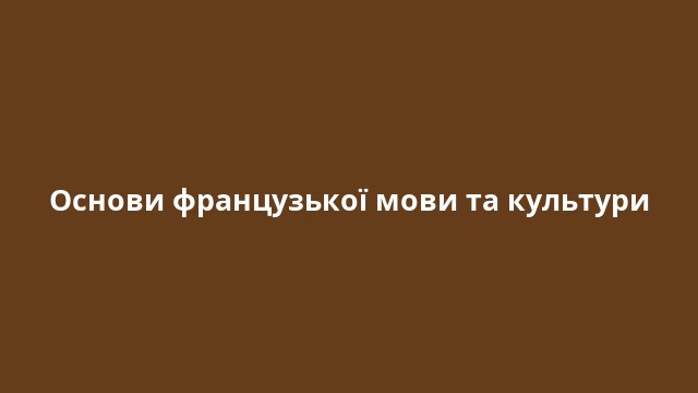 Основи французької мови та культури