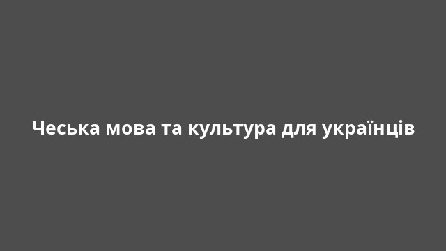 Чеська мова та культура для українців