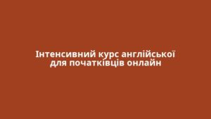 Інтенсивний курс англійської для початківців онлайн