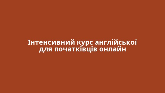 Інтенсивний курс англійської для початківців онлайн