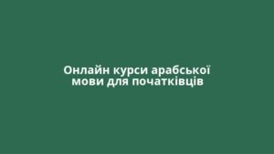Онлайн курси арабської мови для початківців