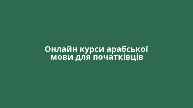 Онлайн курси арабської мови для початківців