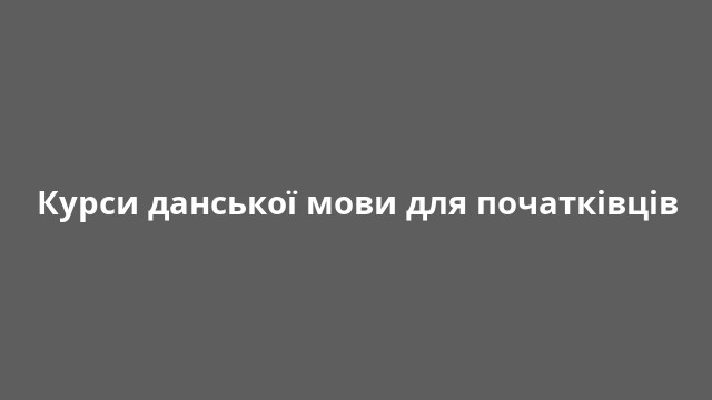 Курси данської мови для початківців