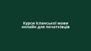 Курси іспанської мови онлайн для початківців