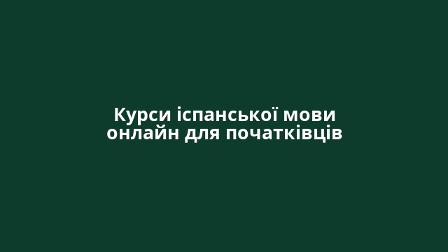 Курси іспанської мови онлайн для початківців