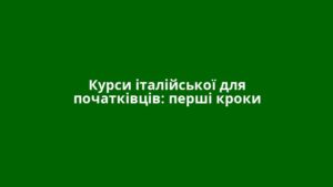 Курси італійської для початківців: перші кроки
