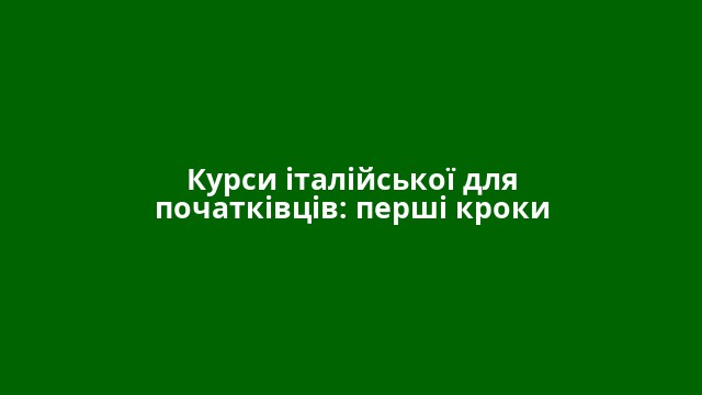 Курси італійської для початківців: перші кроки