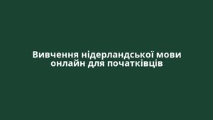 Вивчення нідерландської мови онлайн для початківців