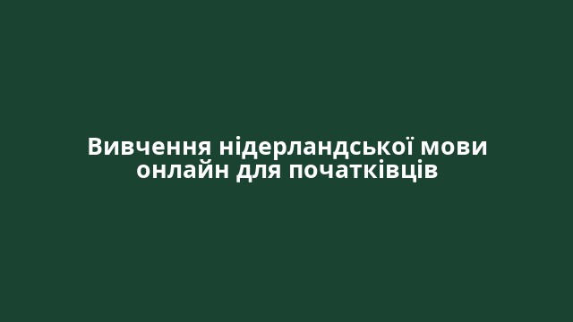 Вивчення нідерландської мови онлайн для початківців