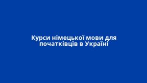 Курси німецької мови для початківців в Україні