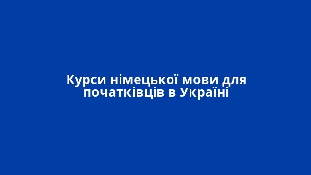 Курси німецької мови для початківців в Україні
