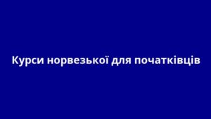 Курси норвезької для початківців
