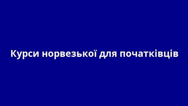 Курси норвезької для початківців