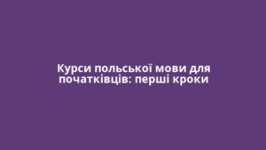 Курси польської мови для початківців: перші кроки