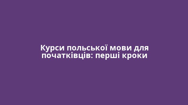 Курси польської мови для початківців: перші кроки