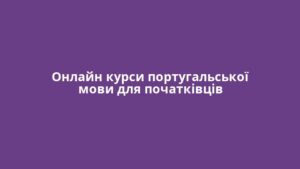 Онлайн курси португальської мови для початківців