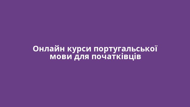 Онлайн курси португальської мови для початківців