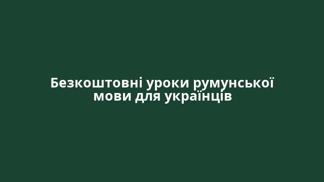 Безкоштовні уроки румунської мови для українців