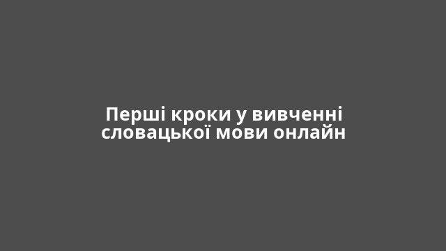 Перші кроки у вивченні словацької мови онлайн