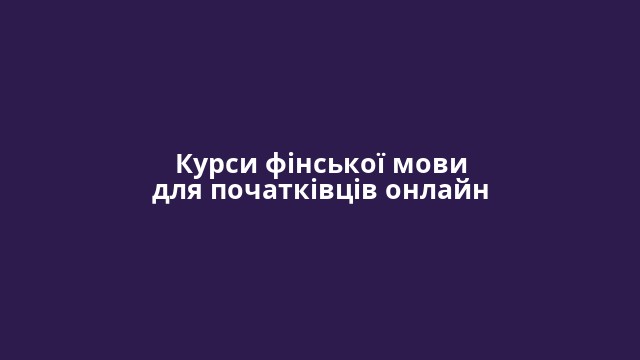 Курси фінської мови для початківців онлайн