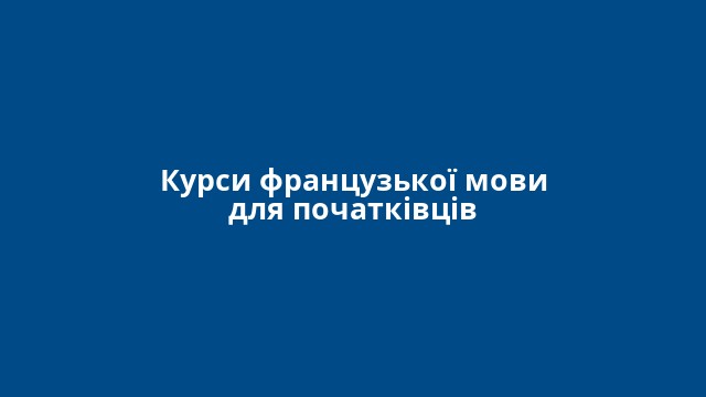 Курси французької мови для початківців