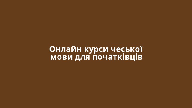 Онлайн курси чеської мови для початківців