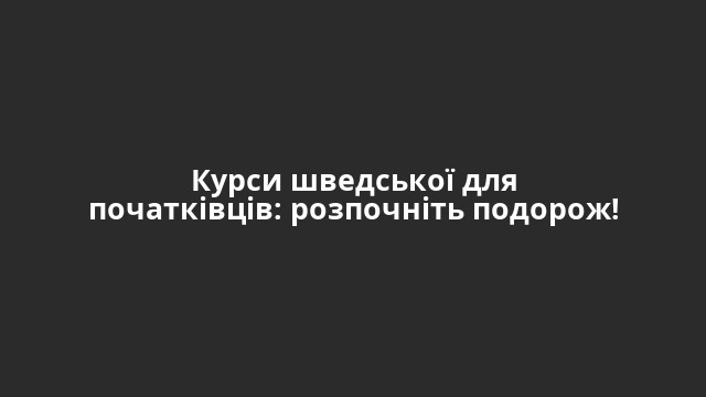 Курси шведської для початківців: розпочніть подорож!