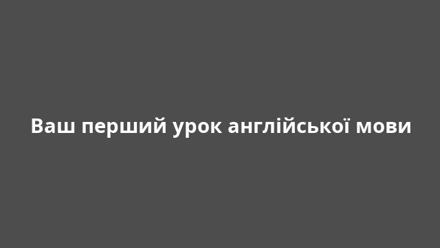 Ваш перший урок англійської мови