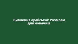 Вивчення арабської: Розмови для новачків