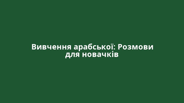 Вивчення арабської: Розмови для новачків