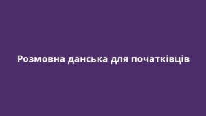 Розмовна данська для початківців