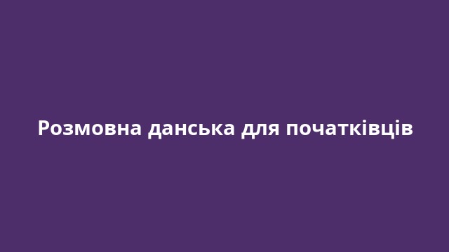 Розмовна данська для початківців