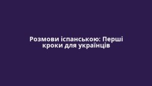 Розмови іспанською: Перші кроки для українців