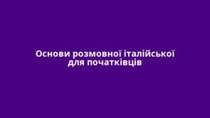 Основи розмовної італійської для початківців