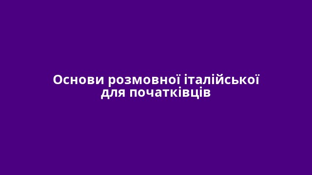 Основи розмовної італійської для початківців