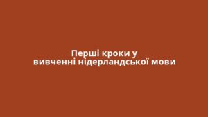 Перші кроки у вивченні нідерландської мови