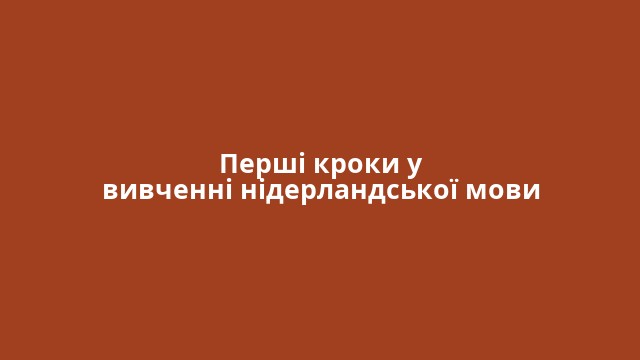 Перші кроки у вивченні нідерландської мови