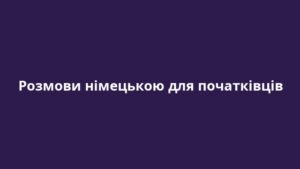 Розмови німецькою для початківців