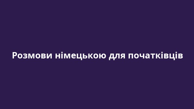 Розмови німецькою для початківців