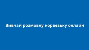 Вивчай розмовну норвезьку онлайн