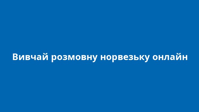 Вивчай розмовну норвезьку онлайн