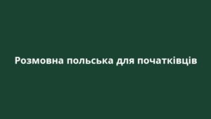 Розмовна польська для початківців