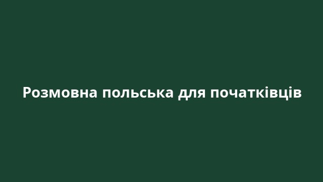 Розмовна польська для початківців