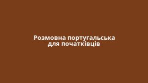 Розмовна португальська для початківців