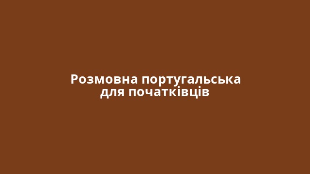 Розмовна португальська для початківців